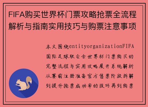 FIFA购买世界杯门票攻略抢票全流程解析与指南实用技巧与购票注意事项大全