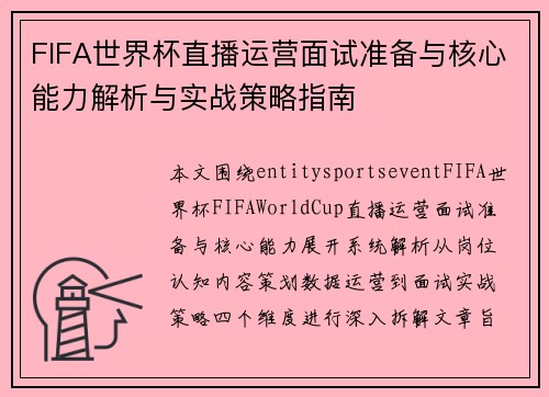 FIFA世界杯直播运营面试准备与核心能力解析与实战策略指南