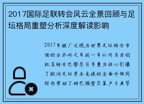 2017国际足联转会风云全景回顾与足坛格局重塑分析深度解读影响 2017国际足联转会风云全景回顾与足坛格局重塑分析深度解读影响