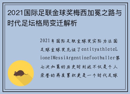 2021国际足联金球奖梅西加冕之路与时代足坛格局变迁解析 2021国际足联金球奖梅西加冕之路与时代足坛格局变迁解析