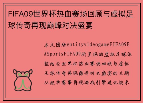 FIFA09世界杯热血赛场回顾与虚拟足球传奇再现巅峰对决盛宴 FIFA09世界杯热血赛场回顾与虚拟足球传奇再现巅峰对决盛宴