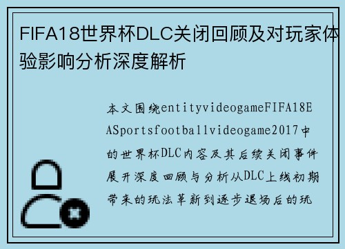 FIFA18世界杯DLC关闭回顾及对玩家体验影响分析深度解析 FIFA18世界杯DLC关闭回顾及对玩家体验影响分析深度解析