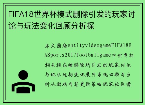 FIFA18世界杯模式删除引发的玩家讨论与玩法变化回顾分析探