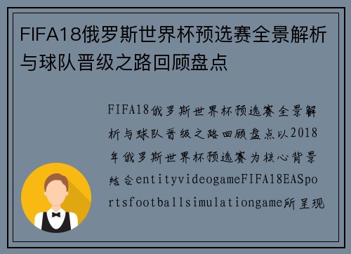 FIFA18俄罗斯世界杯预选赛全景解析与球队晋级之路回顾盘点 FIFA18俄罗斯世界杯预选赛全景解析与球队晋级之路回顾盘点