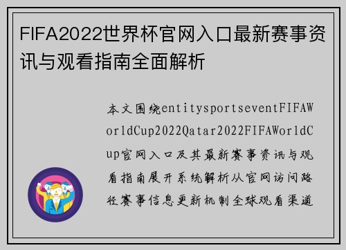 FIFA2022世界杯官网入口最新赛事资讯与观看指南全面解析