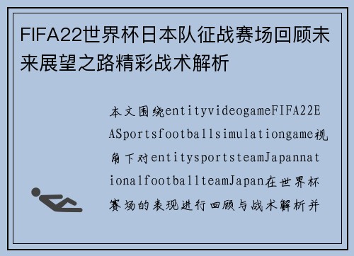FIFA22世界杯日本队征战赛场回顾未来展望之路精彩战术解析