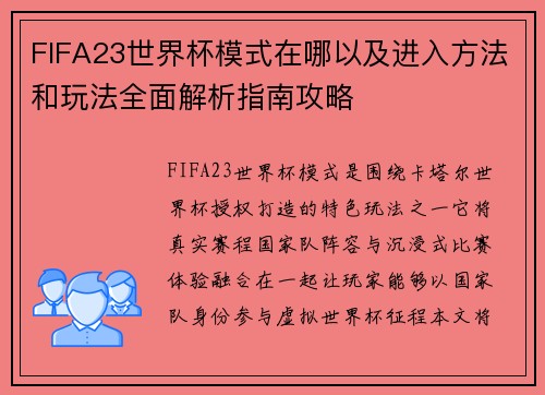 FIFA23世界杯模式在哪以及进入方法和玩法全面解析指南攻略