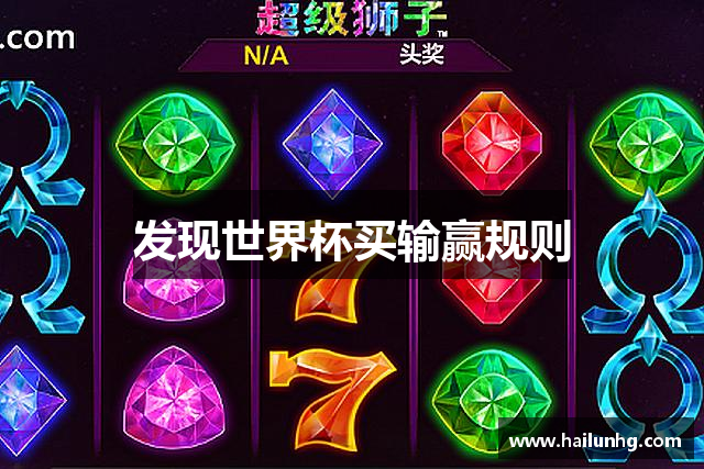 发现世界杯买输赢规则